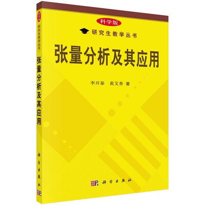 张量分析及其应用 李开泰 黄艾香科学版研究生教学丛书9787030133113科学出版社