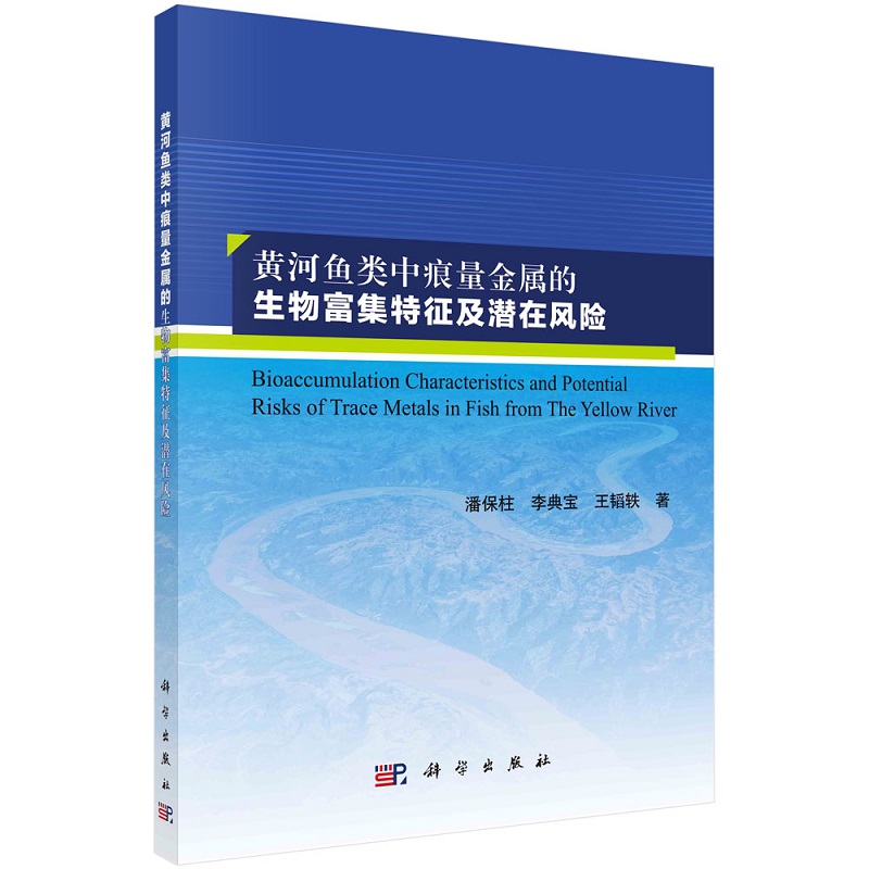 黄河鱼类中痕量金属的生物富集特征及潜在风险潘保柱 李典宝 王韬轶9787030733191科学出版社