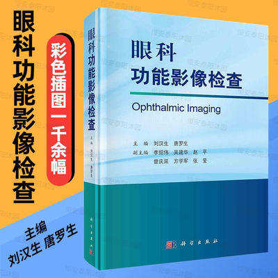 眼科功能影像检查 刘汉生超声影像检查眼表综合分析仪激光扫描检眼镜光学相干断层扫描血管成像多光谱眼底成像彩色插图科学出版社