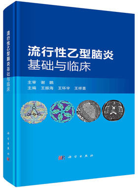 【2023新书】流行性乙型脑炎基础与临床 王振海 王环宇 王祥喜流行病预防医学传染病流行性乙型脑炎