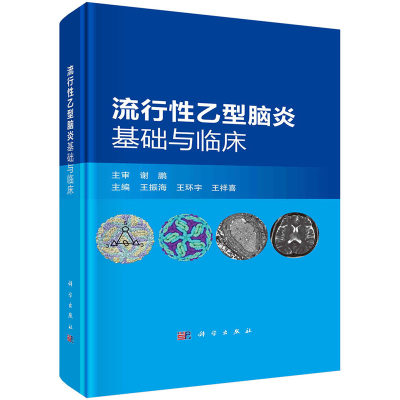 【2023新书】流行性乙型脑炎基础与临床 王振海 王环宇 王祥喜流行病预防医学传染病流行性乙型脑炎