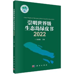 崇明**生态岛绿皮书2022 孙斌栋9787030752154科学出版社