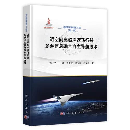 【正版】近空间高超声速飞行器多源信息融合自主导航技术熊智等高超声速出版工程第二期9787030842756