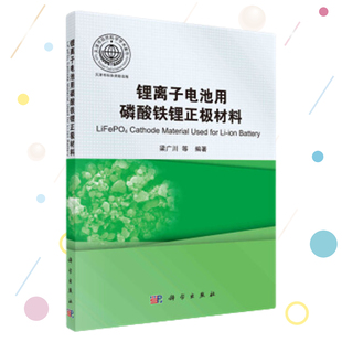 锂离子电池用磷酸铁锂正极材料 梁广川磷酸铁锂电池制造技术磷酸铁锂电池体系设计电极制备组装技术书籍
