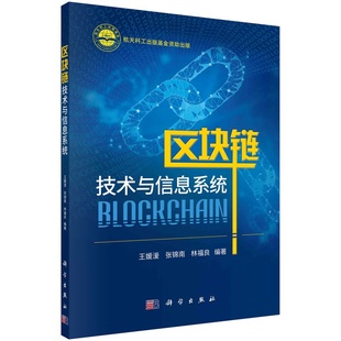 区块链技术与信息系统 王媛湲 张锦南 林福良9787030779601科学出版社