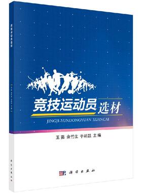 竞技运动员选材 王茹 余竹生 于新凯9787030630261科学出版社