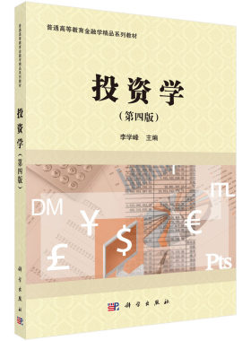 投资学（第四版）9787030694898李学峰主编科学出版社