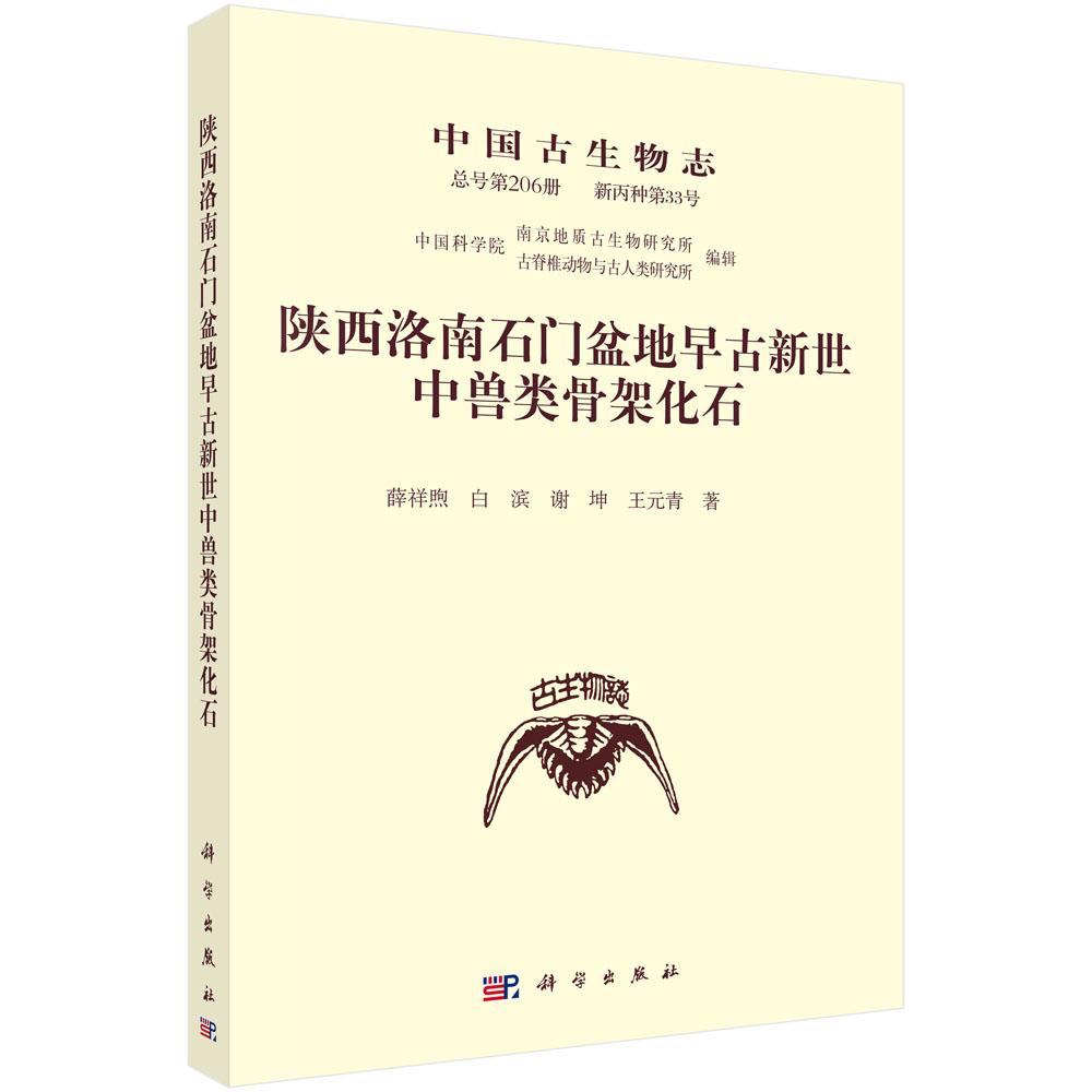 陕西洛南石门盆地早古新世中兽类骨架化石9787030861160薛祥煦等图片