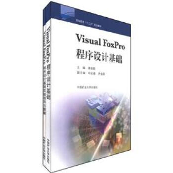 Visual FoxPro程序设计基础（含实验指导与题解）共2册 蒋丽影 编中国矿业大学出版社