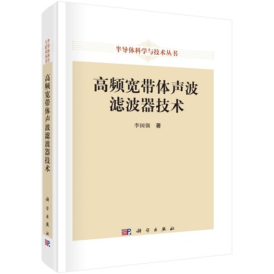 高频宽带体声波滤波器技术 李国强 半导体科学与技术丛书 9787030786883