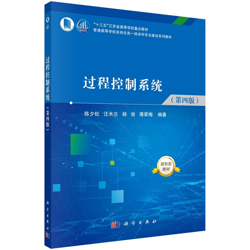 过程控制系统（第四版）陈夕松 汪木兰 杨俊 薄翠梅9787030725967科学出版社