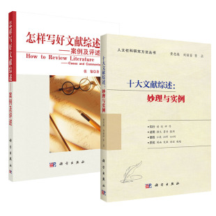 社 怎样写好文献综述案例及评述人文社科研究方法丛书科学出版 十大文献综述：妙理与实例 黄忠廉刘丽芬著