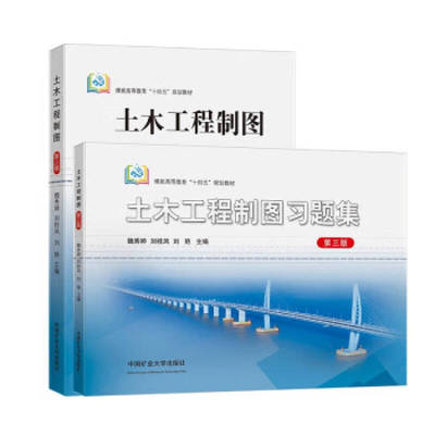 土木工程制图（附习题集）（第三版）9787564650674中国矿业大学出版社