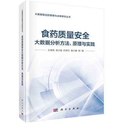 食药质量安全大数据分析方法、原理与实践9787030671332王海燕等科学出版社