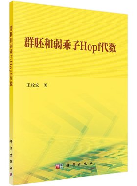 群胚和弱乘子Hopf代数9787030566591王栓宏科学出版社