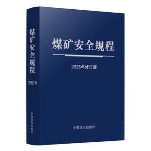 2025版煤矿安全规程(64开蓝皮触感纸烫银)中国法治出版社