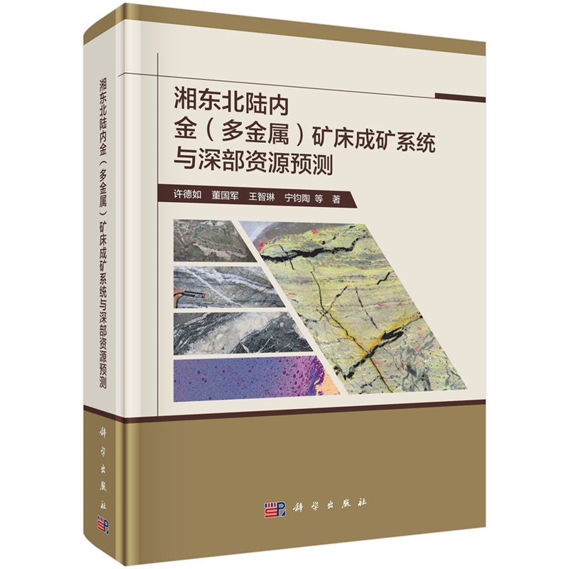 湘东北陆内金（多金属）矿床成矿系统与深部资源预测 许德如 董国军 王智琳 宁钧陶9787030731920科学出版社