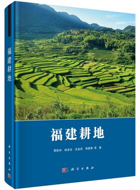 福建耕地 邢世和等9787030698063科学出版社