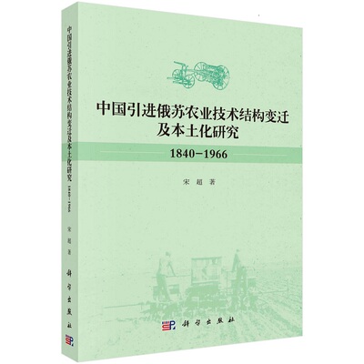 中国引进俄苏农业技术结构变迁及本土化研究(1840-1966)9787030638120宋超科学出版社