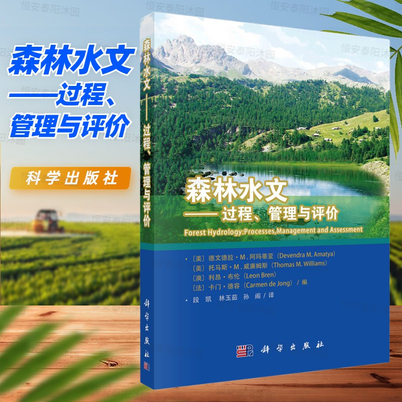 森林水文过程管理与评价段凯林玉茹孙阁涵盖了从苔原、泰加林、高海拔山林到热带森林等不同气候与植被环境的森林水文研究