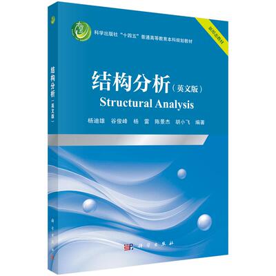 结构分析（英文版）（Structural Analysis）9787030820211杨迪雄等