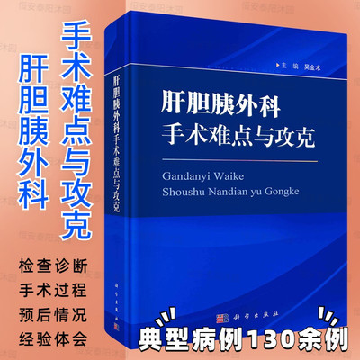 肝胆胰外科手术难点与攻克吴金术典型病例130余例发病经过临床各项检查诊断手术过程预后情况及经验与体会图文结合讲解科学出版社