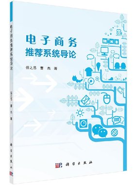 电子商务推荐系统导论伍之昂曹杰9787030422651科学出版社