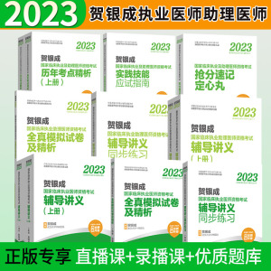 2023贺银成执业医师助理医师2023执业医师历年真题辅导讲义同步练习全真模拟试卷历年考点精析实践技能应试指南抢分速记定心丸