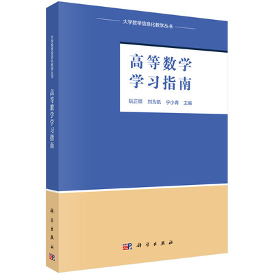高等数学学习指南231155732513科学出版社