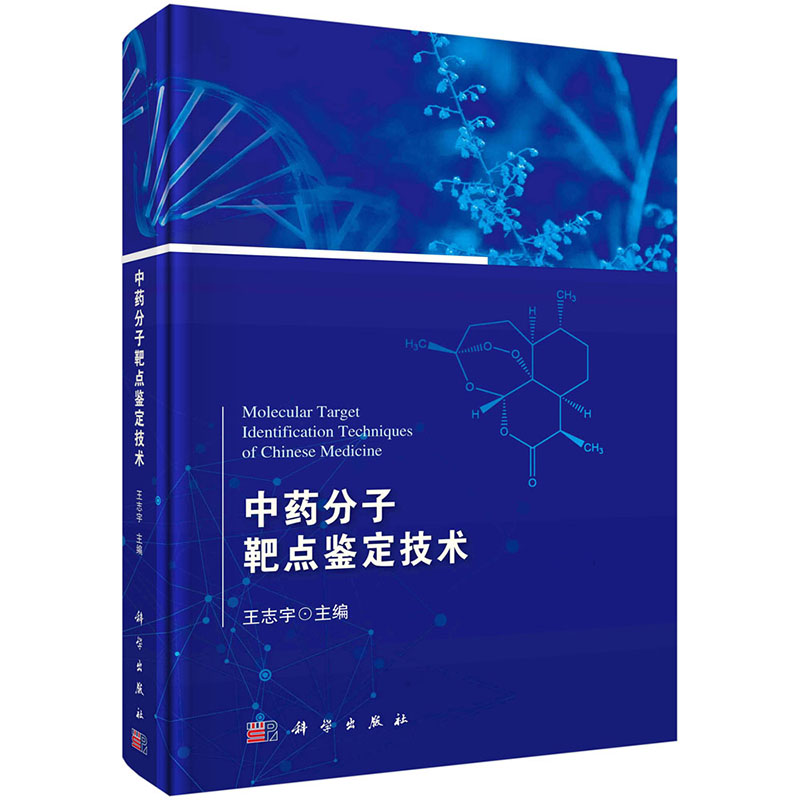 【2023新书】中药分子靶点鉴定技术王志宇中药学中医药化学生物基因组学蛋白质代谢组学网络药理计算药物靶点预测报告基因筛选