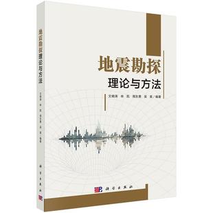 地震勘探理论与方法 社 文晓涛9787030813428科学出版