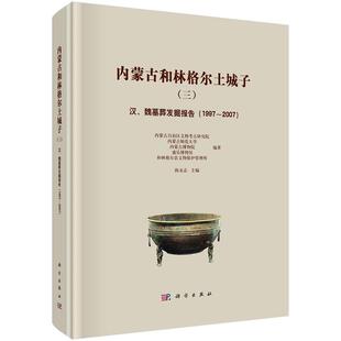 内蒙古和林格尔土城子（三）——汉、魏墓葬发掘报告（1997～2007）陈永志9787030799067科学出版社