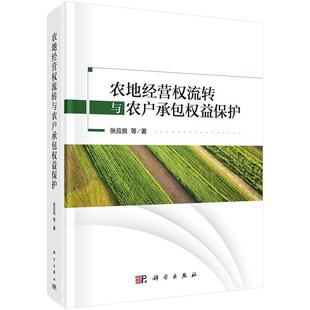 农地经营权流转与农户承包权益保护9787030786180张应良等科学出版社