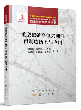 重型装备高值关键件再制造技术与应用 梁秀兵9787508865706科学出版社