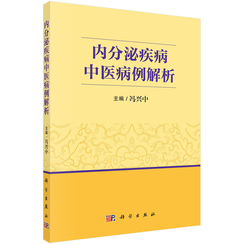 【2023新书】内分泌疾病中医病例解析 冯兴中 内分泌疾病糖尿病甲状腺代谢综合征高尿酸血症骨质疏松症下丘脑肥胖学科学出版社
