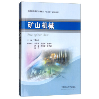 矿山机械 曹连民 王德堂 苏国秀 等 编 中国矿业大学出版社