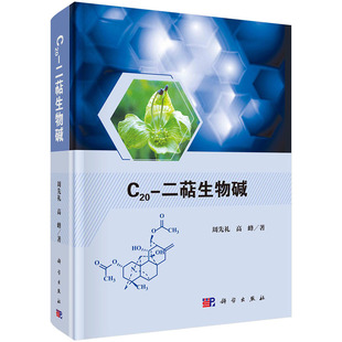 C20-二萜生物碱 周先礼高峰著结构类型结构特征分布特点药理活性结构修饰化学合成及核磁共振谱特征植物来源以及碳氢化学位移数据