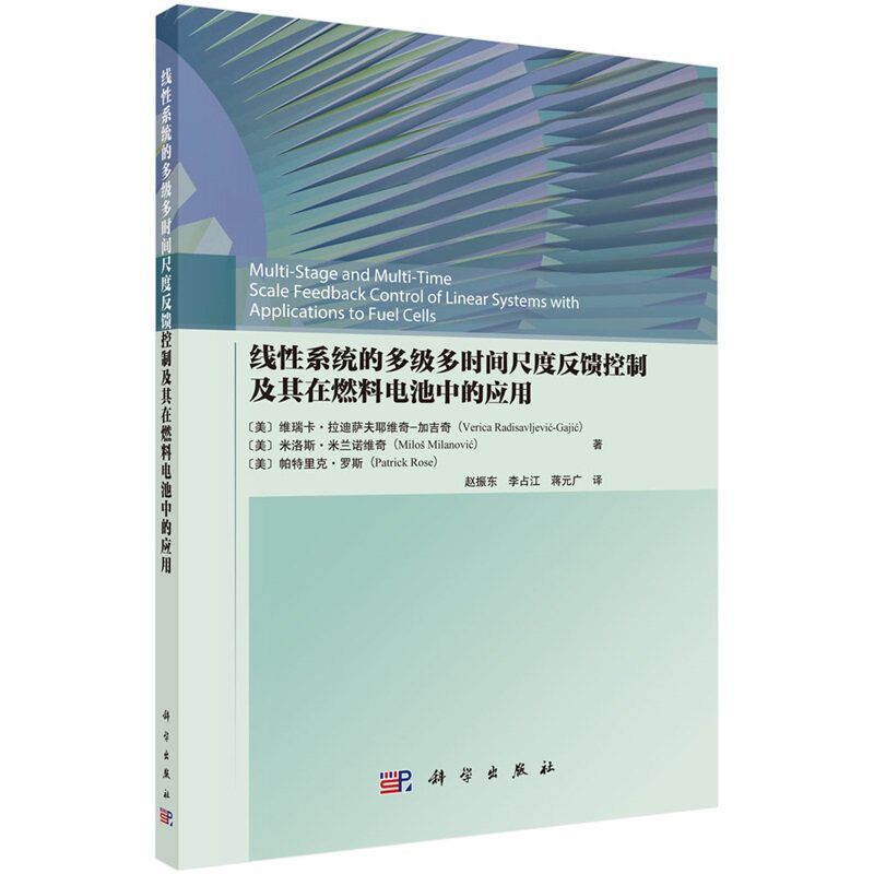 线性系统的多级多时间尺度反馈控制--以燃料电池为例9787030770387（美）维瑞卡·拉迪萨夫耶维奇-加吉奇等科学出版社图片