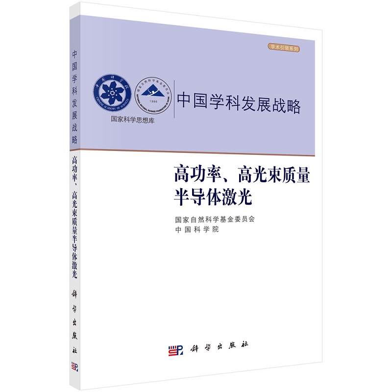 高功率、高光束质量半导体激光 9787030671950国家自然科学基金委员会中国科学院中国学科发展战略科学出版社