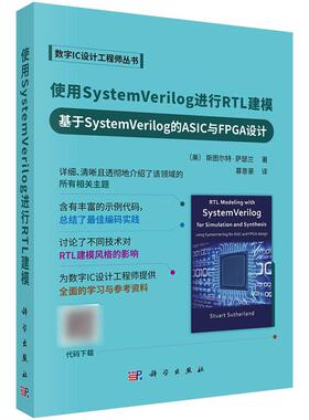 【2025新书】使用System Verilog进行RTL建模 基于System Verilog的ASIC与FPGA设计 斯图尔特 萨瑟兰 慕意豪数字IC设计工程师丛书