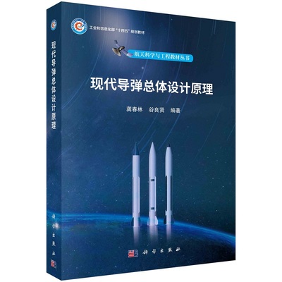 现代导弹总体设计原理9787030742322龚春林谷良贤工业和信息化部“十四五”规划教材航天科学与工程教材丛书科学出版社