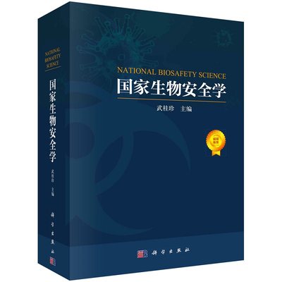 国家生物安全学 武桂珍 9787030751973 科学出版社