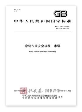 GB/T 14441-2008 涂装作业安全规程术语 应急管理出版社