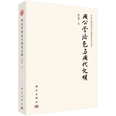 【2023新书】周公营洛邑与周代文明 蔡运章中华之源与嵩山文明研究系列丛书 中国周代文化史研究9787030767837