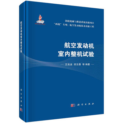 【2023新书】航空发动机室内整机试验 艾克波等 航空发动机技术出版工程涡轮机械与推进系统航空航天9787030743855科学出版社