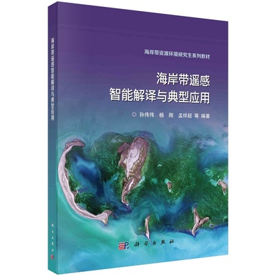 海岸带遥感智能解译与典型应用 孙伟伟等海岸带资源环境研究生系列教材科学出版社