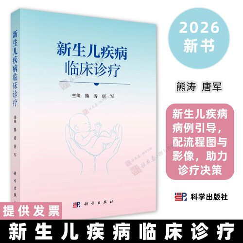 新生儿疾病临床诊疗 熊涛 唐军 科学出版社 新生儿疾病临床诊疗 新生儿科 儿科医生临床参考书 16开平装