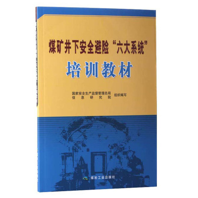 【全新正版】煤矿井下安全避险“六大系统”培训教材 国家安全生产监督管理总局信息研究院 煤炭工业出版社