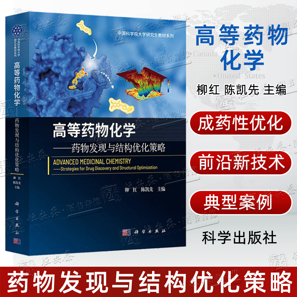 【正版现货】高等药物化学—药物发现与结构优化策略 柳红 陈凯先 主编 中国科学院大学研究生教材系列
