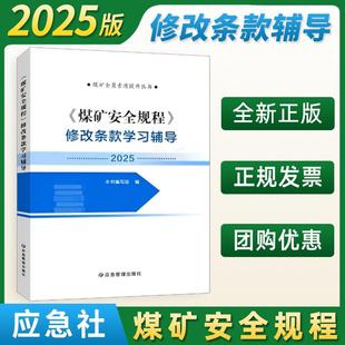 2025煤矿安全规程修改条款学习辅导 应急管理出版社